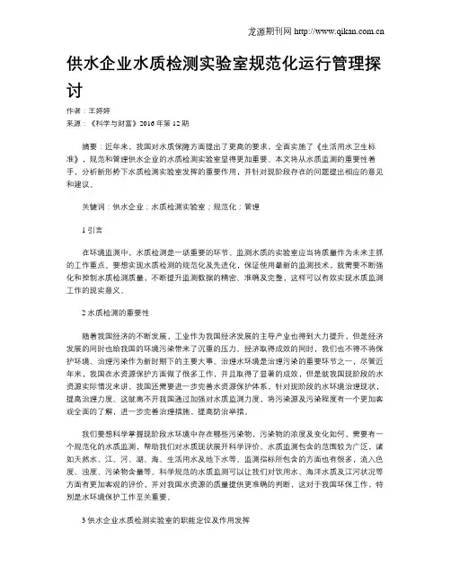 供水企业水质检测实验室规范化运行管理探讨