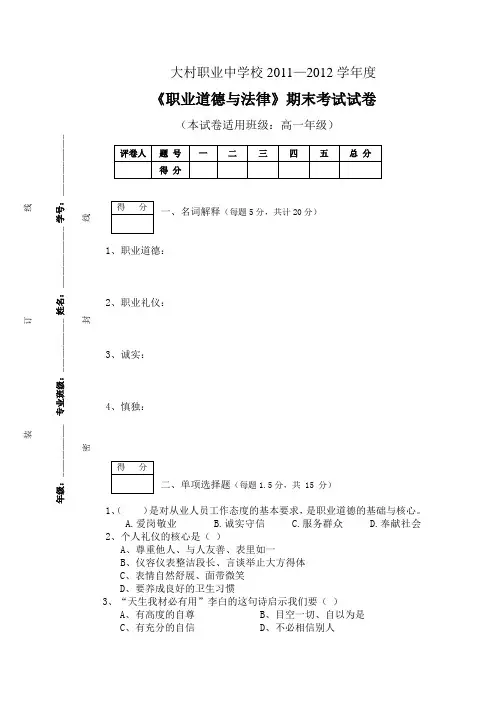 《职业道德与法律》期末考试试卷