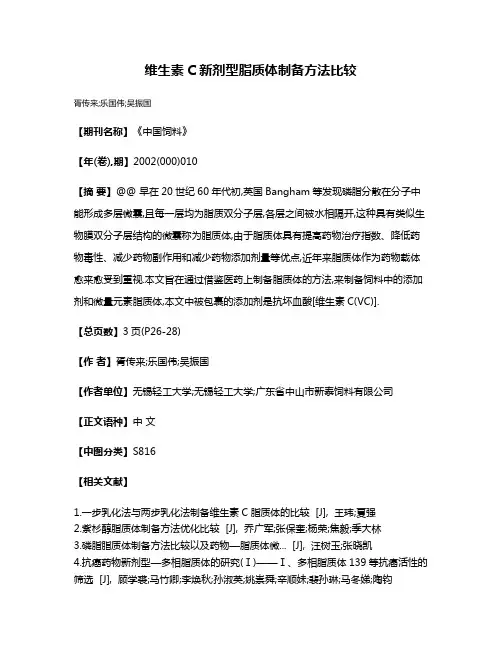 维生素C新剂型脂质体制备方法比较