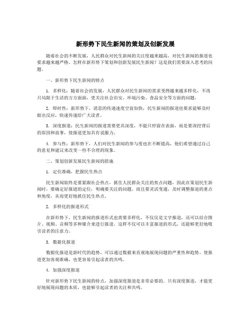 新形势下民生新闻的策划及创新发展