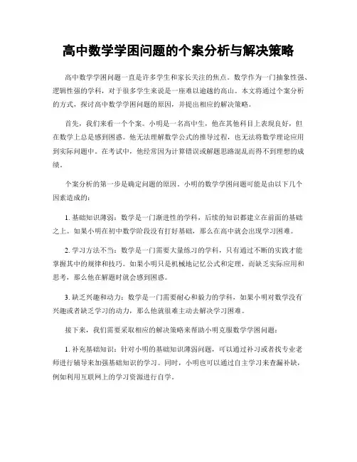 高中数学学困问题的个案分析与解决策略