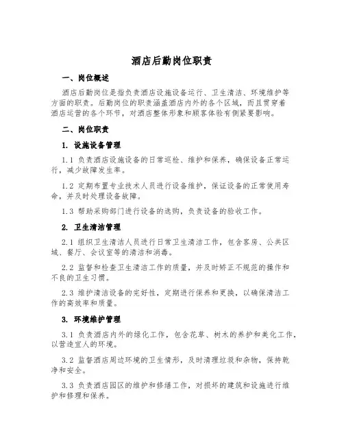 酒店后勤岗位职责