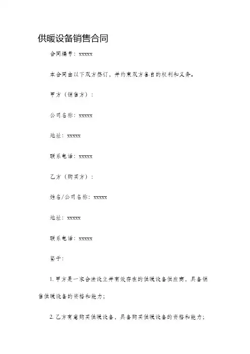 供暖设备销售合同