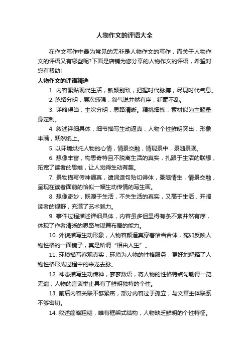 人物作文的评语大全