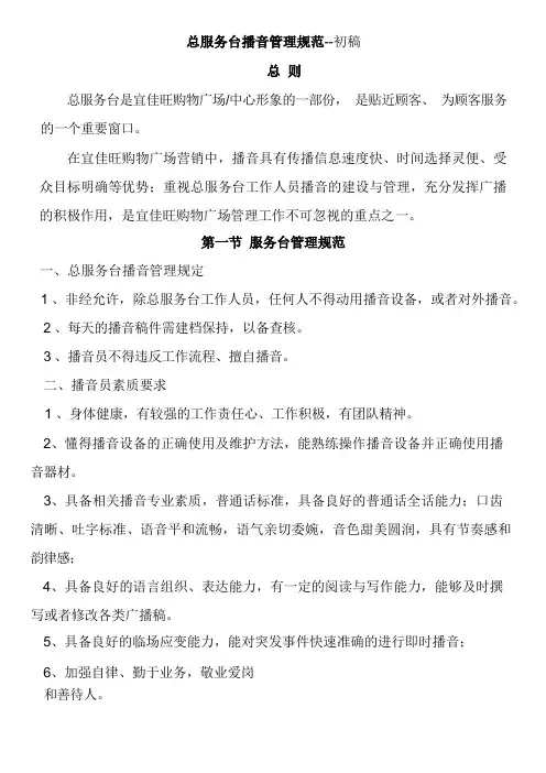 总服务台播音管理规范
