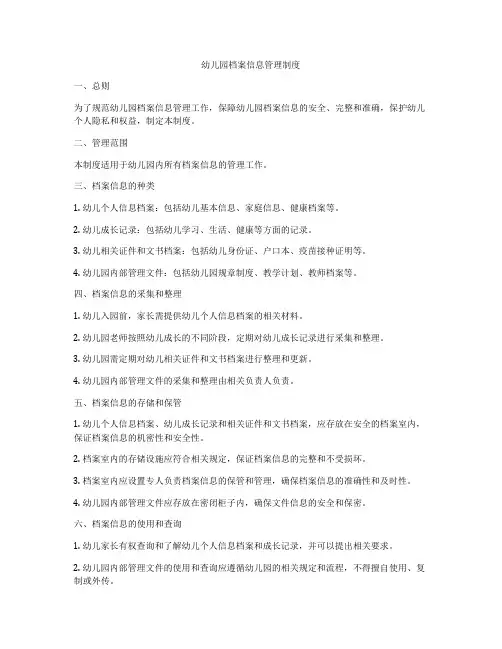 幼儿园档案信息管理制度