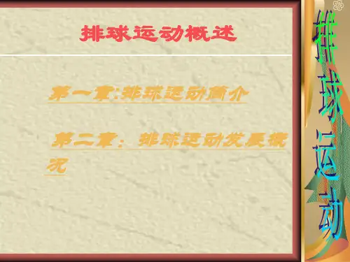 六年级体育课件 -  排球运动概述全国通用