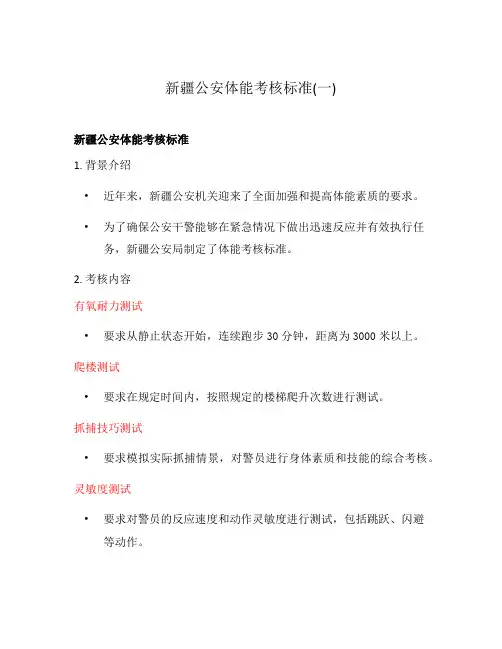 新疆公安体能考核标准(一)