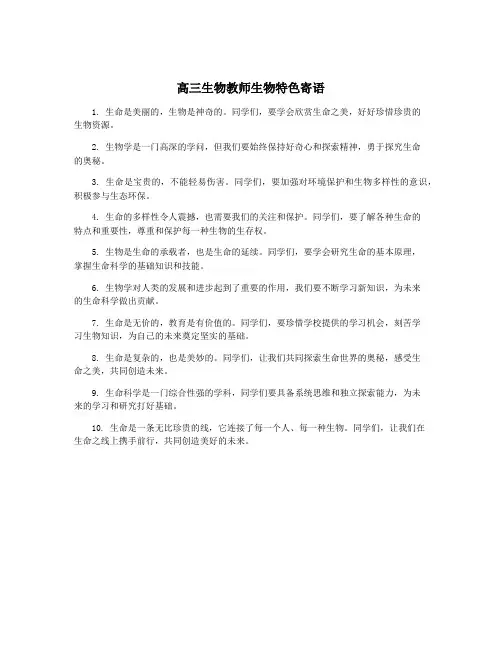 高三生物教师生物特色寄语