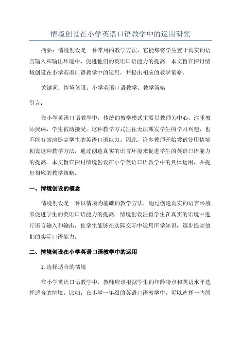情境创设在小学英语口语教学中的运用研究