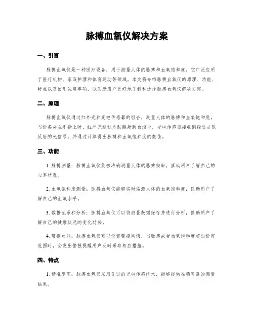 脉搏血氧仪解决方案