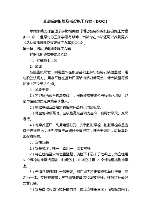 活动板房拆除及搭设施工方案（DOC）
