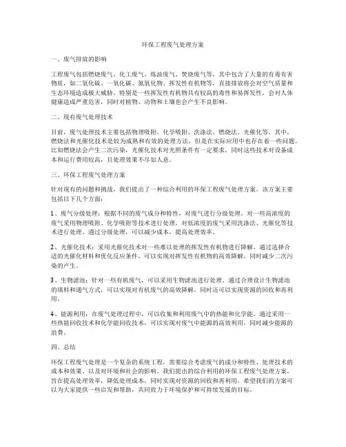环保工程废气处理方案
