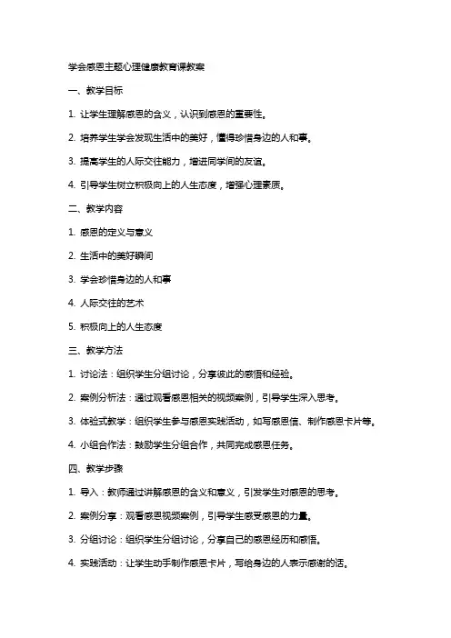 学会感恩主题心理健康教育课教案