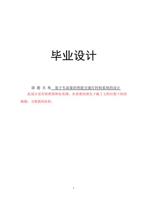 基于车流量的智能交通灯控制系统的设计--毕业设计