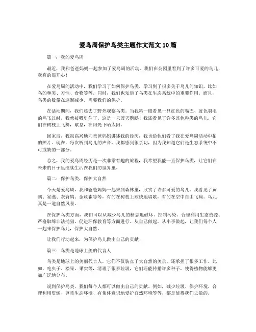 爱鸟周保护鸟类主题作文范文10篇