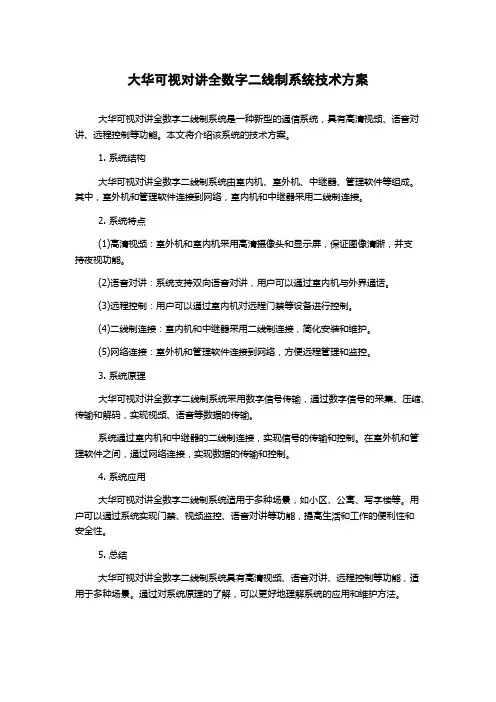 大华可视对讲全数字二线制系统技术方案