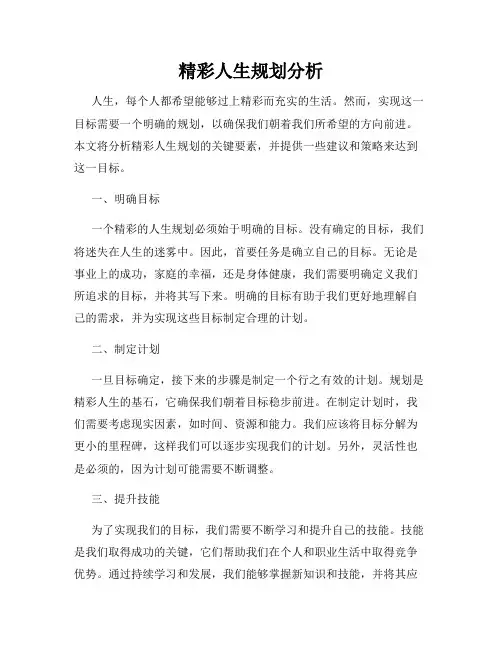 精彩人生规划分析