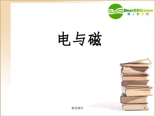 八年级物理下册第第九章电和磁的复习课件人教版