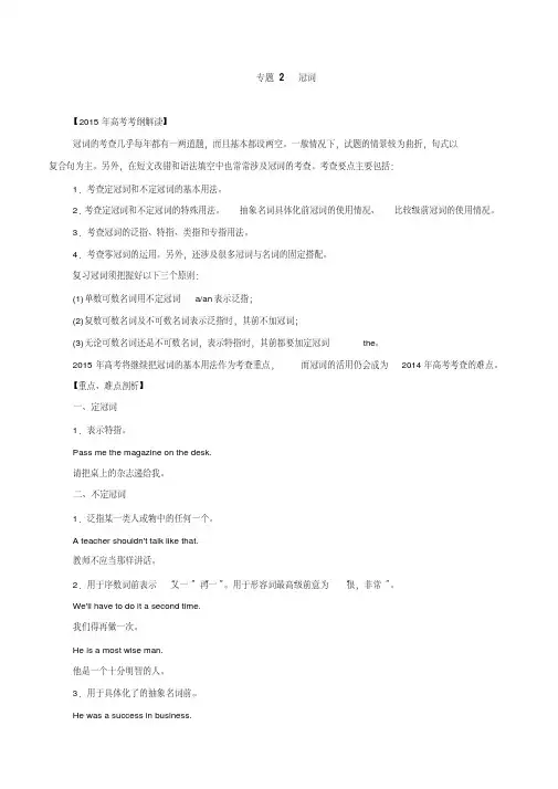 2015年高考英语考纲解读热点考点难点专题02冠词
