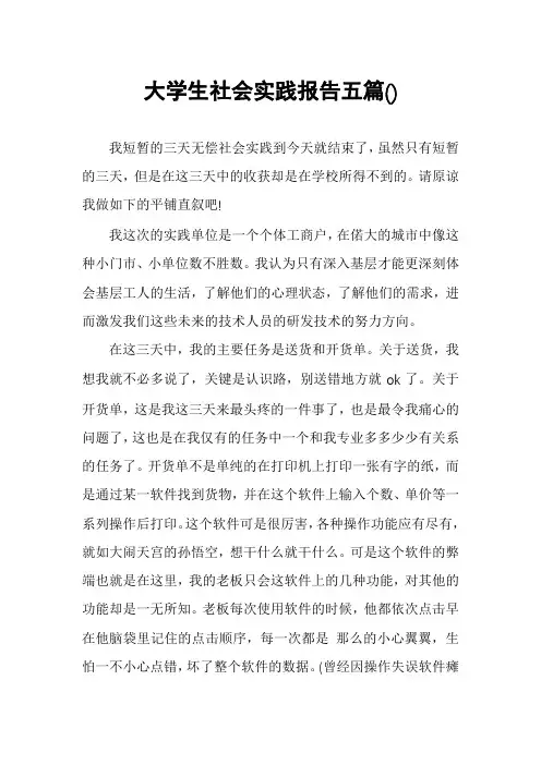 大学生社会实践报告五篇