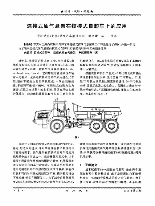 连接式油气悬架在铰接式自卸车上的应用