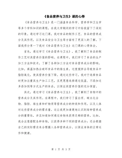 《食品营养与卫生》课的心得