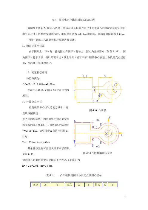 中山建斌技校数控编程教案：第六章 数控电火花线切割机床的程序编制05