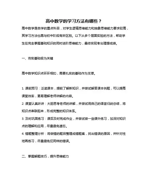 高中数学的学习方法有哪些？