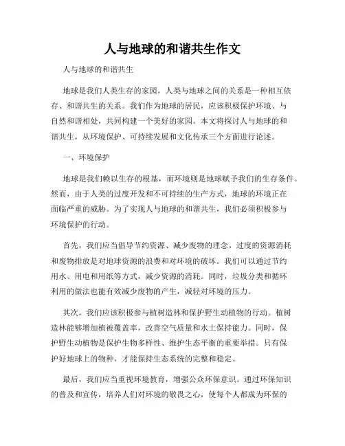 人与地球的和谐共生作文