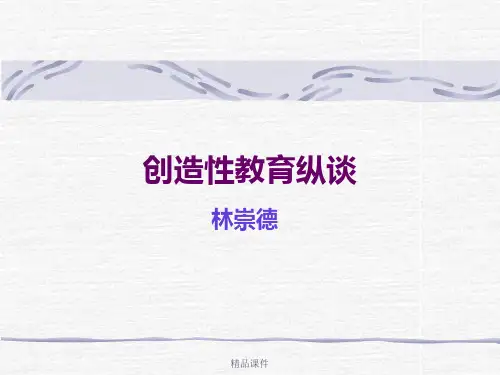 创造性教育纵谈(林崇德)