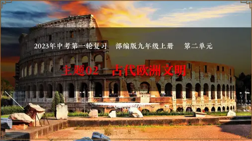 主题02 古代欧洲文明(课件)- 2023年中考历史一轮复习(部编版)