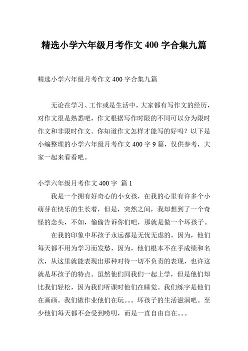 精选小学六年级月考作文400字合集九篇