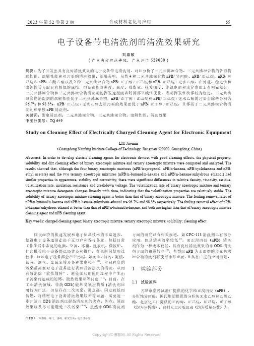 电子设备带电清洗剂的清洗效果研究