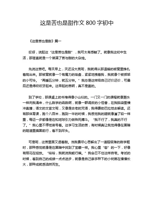 这是苦也是甜作文800字初中