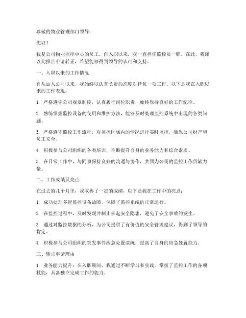 物业监控转正申请报告