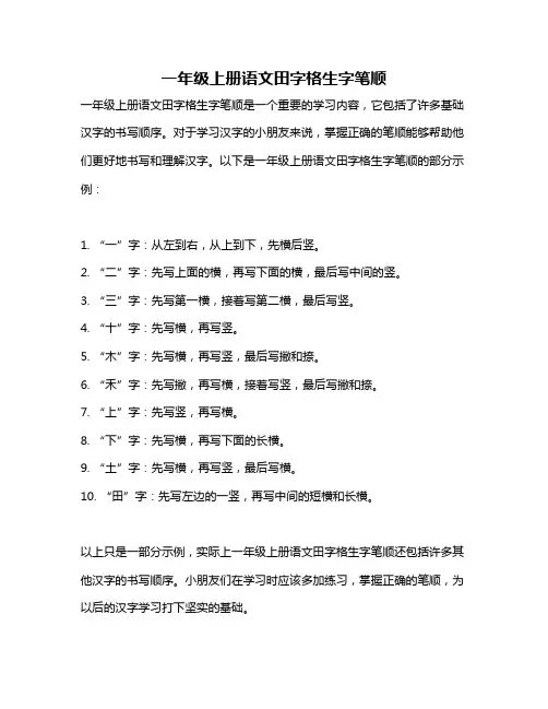 一年级上册语文田字格生字笔顺