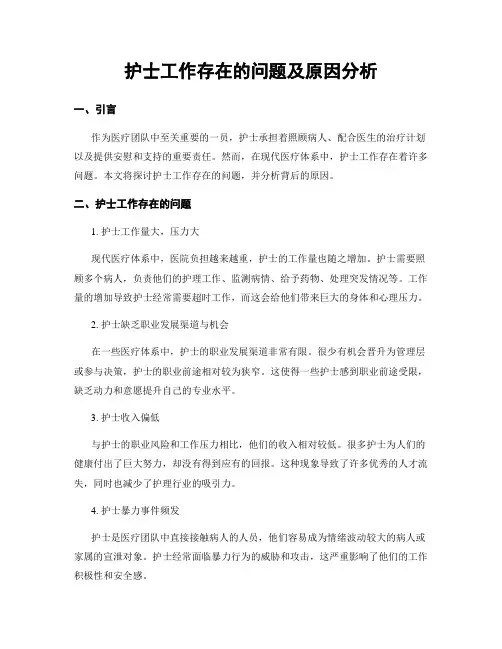 护士工作存在的问题及原因分析