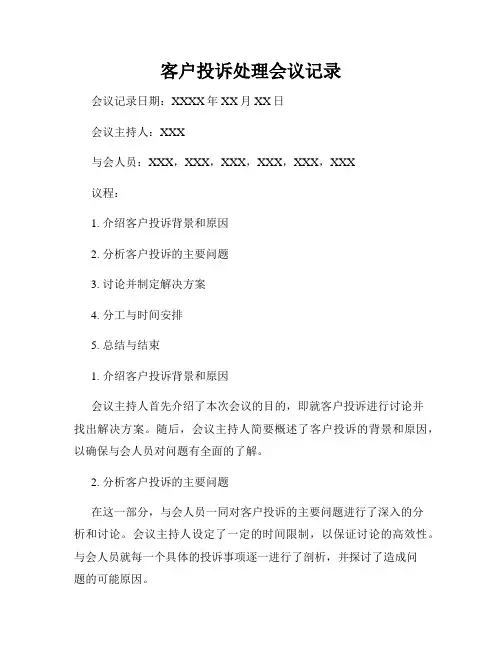 客户投诉处理会议记录