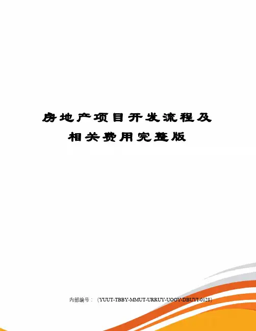 房地产项目开发流程及相关费用完整版