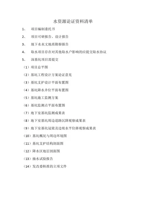 水资源论证资料清单