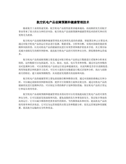 航空机电产品故障预测和健康管理技术