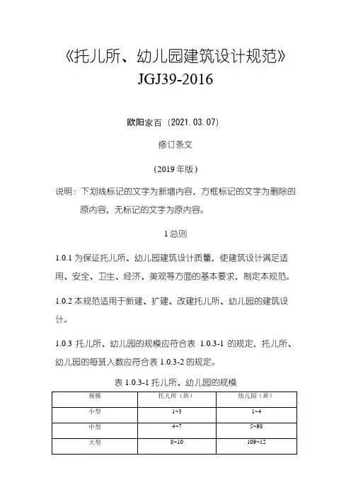 修订版《托儿所、幼儿园建筑设计规范》之欧阳索引创编