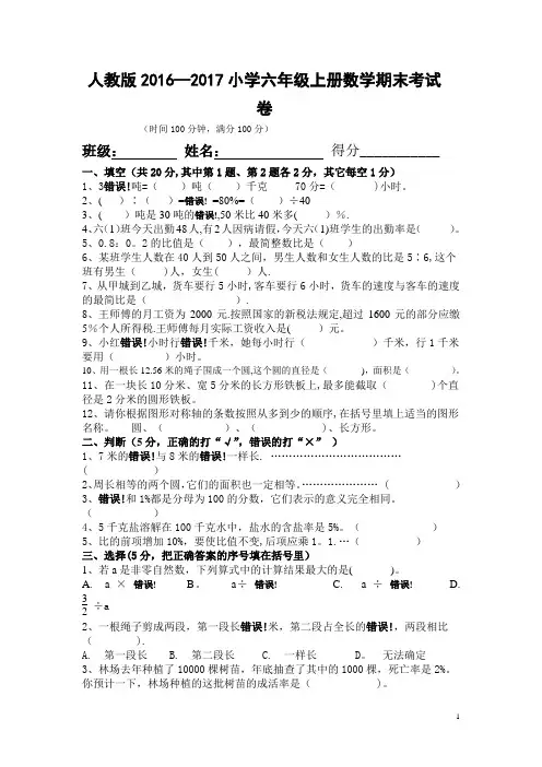 人教版2016-2017年小学六年级上册数学期末考试卷及答案