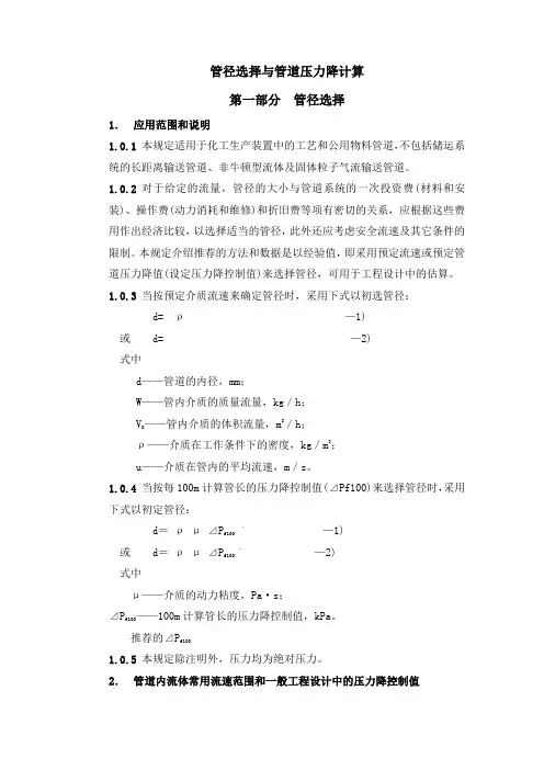 管径选择与管道压力降计算