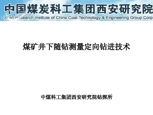 煤矿井下随钻测量定向钻进技术