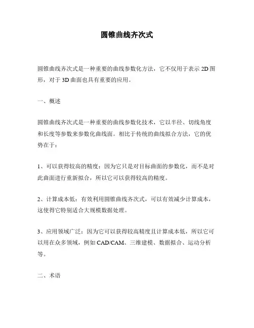 圆锥曲线齐次式