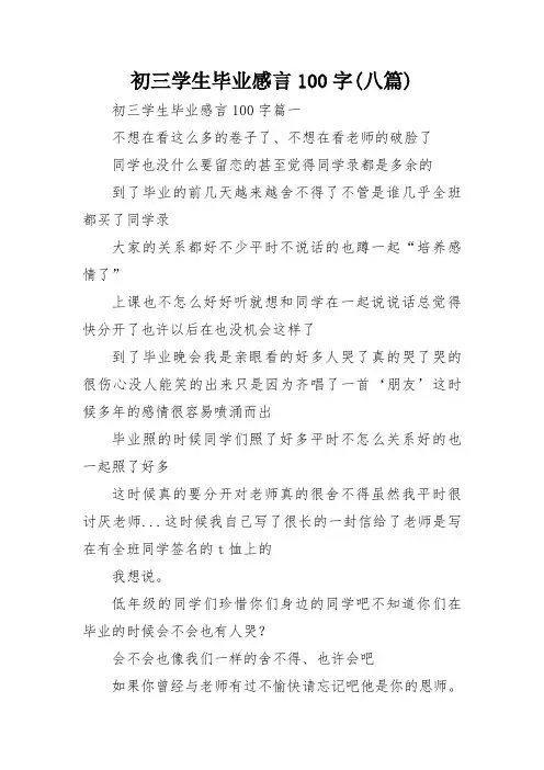 初三学生毕业感言100字(八篇)