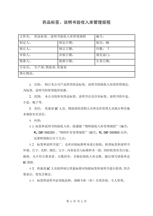 药品标签、说明书验收入库管理规程