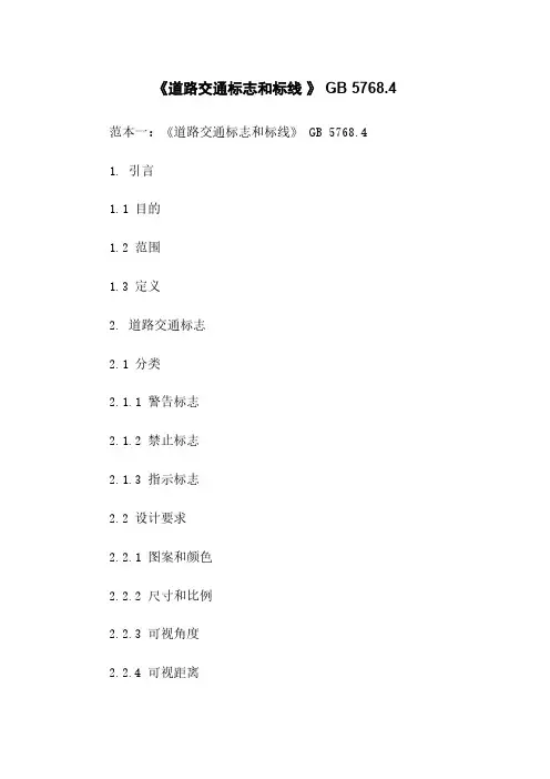 《道路交通标志和标线 》 GB 5768.4